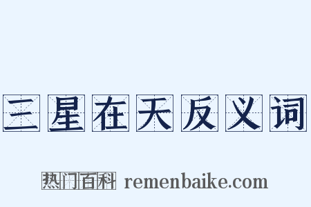 三星在天反义词是什么意思的图片